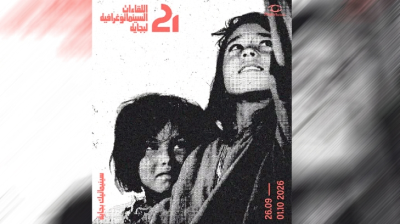 Béjaïa Cinematographic Encounters: A Rich Program Amidst Challenges